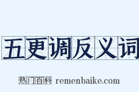 五更调反义词是什么意思的图片